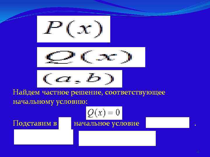 Найдем частное решение, соответствующее начальному условию:  Подставим в   начальное условие 