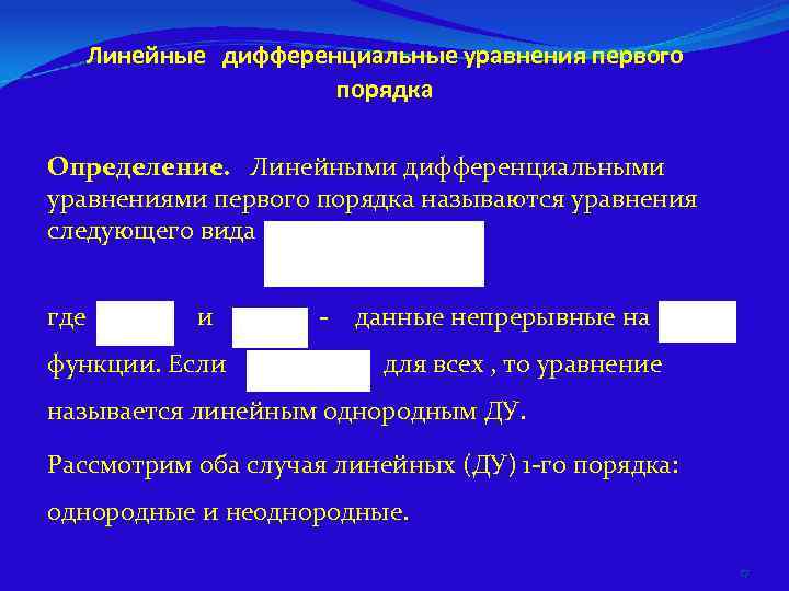  Линейные дифференциальные уравнения первого     порядка Определение. Линейными дифференциальными