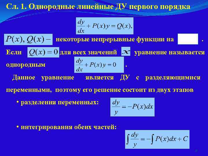 Линейные ду первого порядка