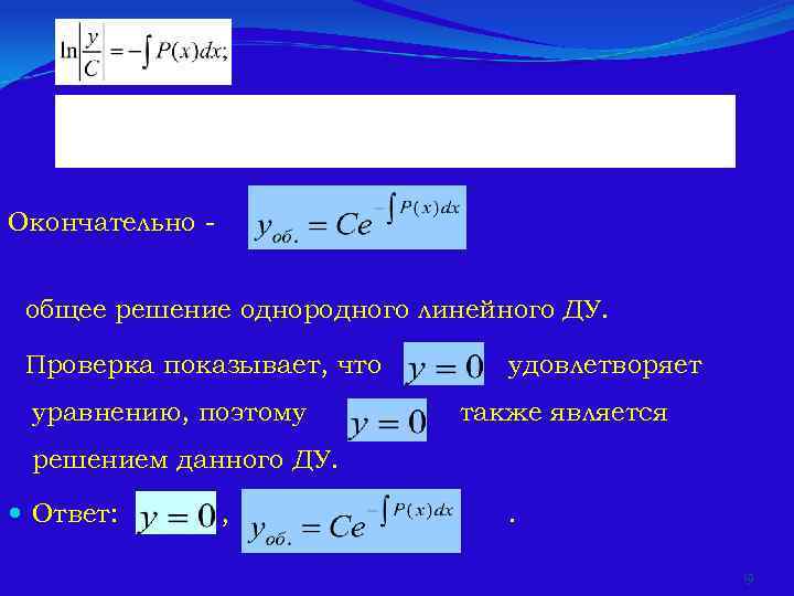 Окончательно -    общее решение однородного линейного ДУ. Проверка показывает, что 