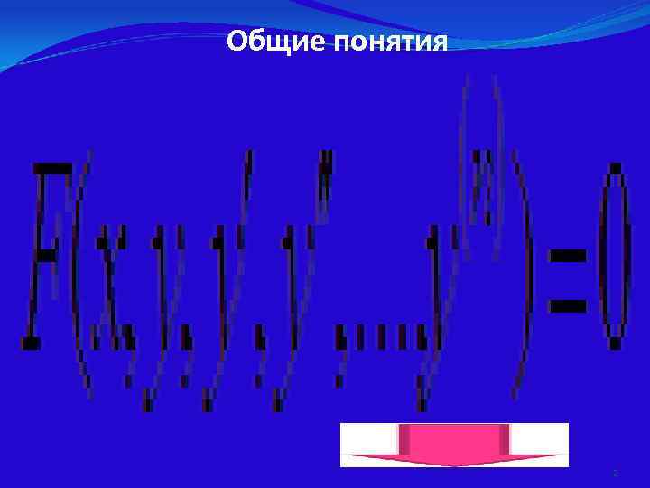 Общие понятия     2 
