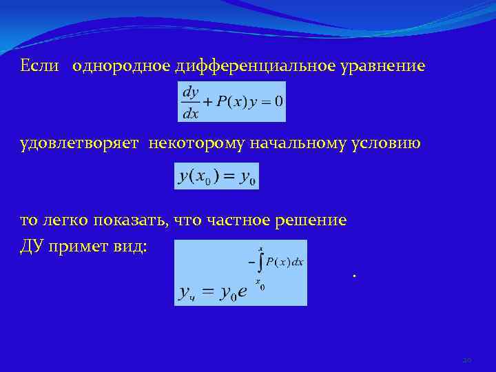  Если  однородное дифференциальное уравнение удовлетворяет некоторому начальному условию    то