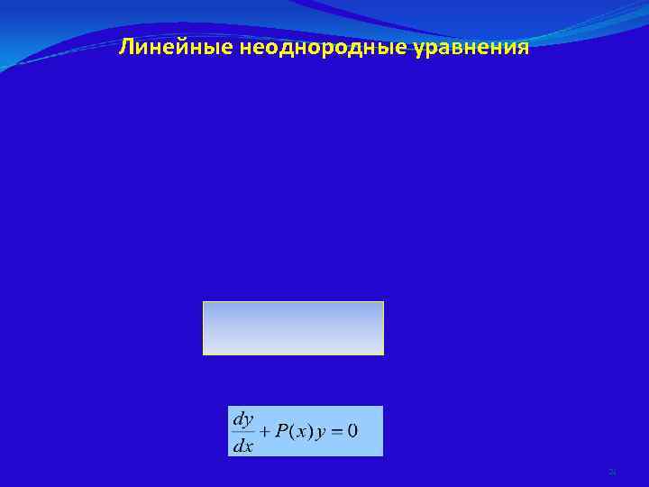 Линейные неоднородные уравнения    21 