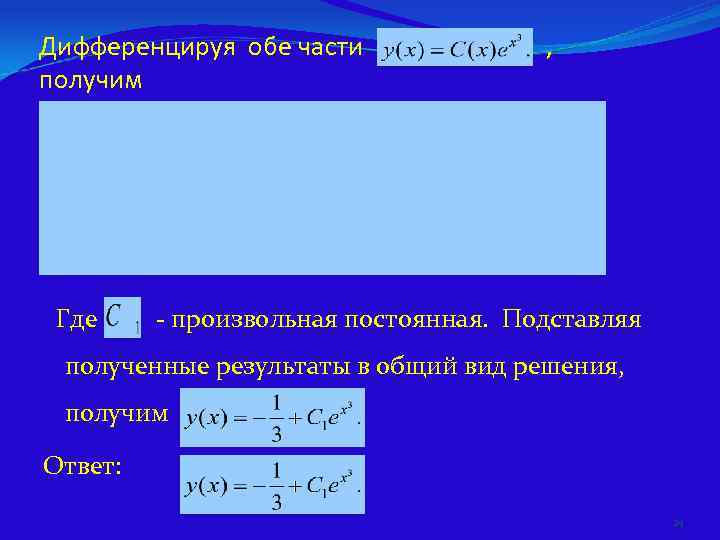 Дифференцируя обе части     , получим  Где   -