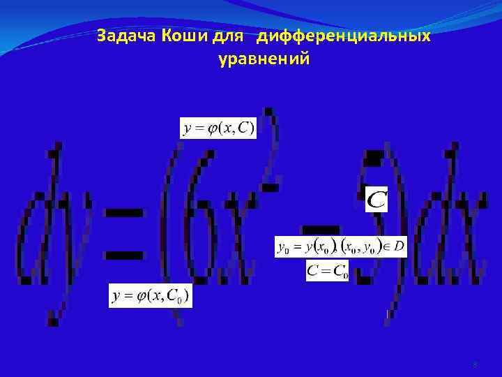 Задача Коши для дифференциальных   уравнений    8 