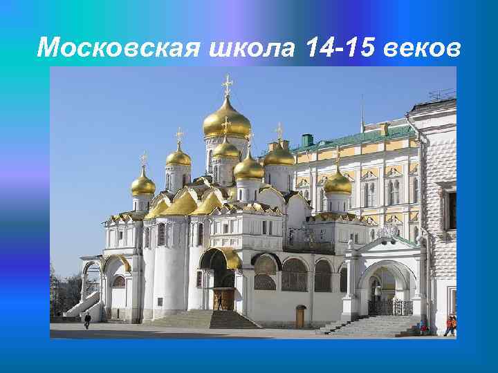 Московская школа 14 -15 веков 