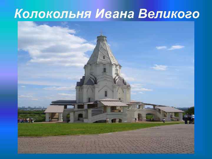 Колокольня Ивана Великого 