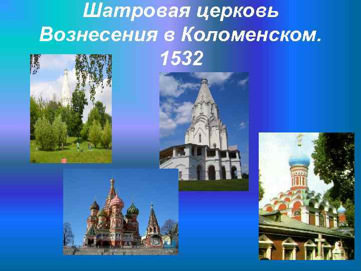   Шатровая церковь Вознесения в Коломенском.  1532 