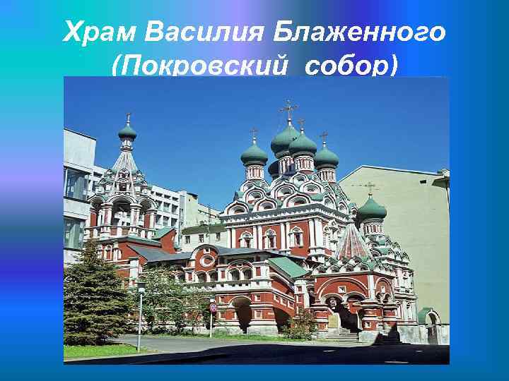 Храм Василия Блаженного  (Покровский собор) 