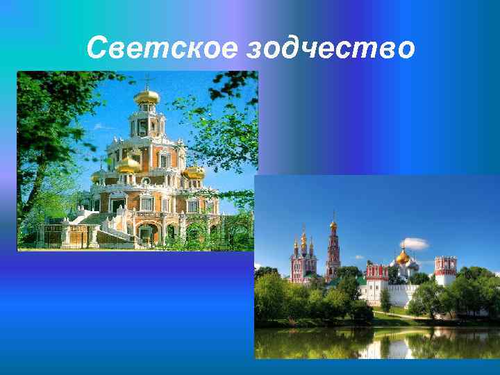 Светское зодчество 