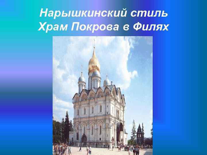 Нарышкинский стиль Храм Покрова в Филях 