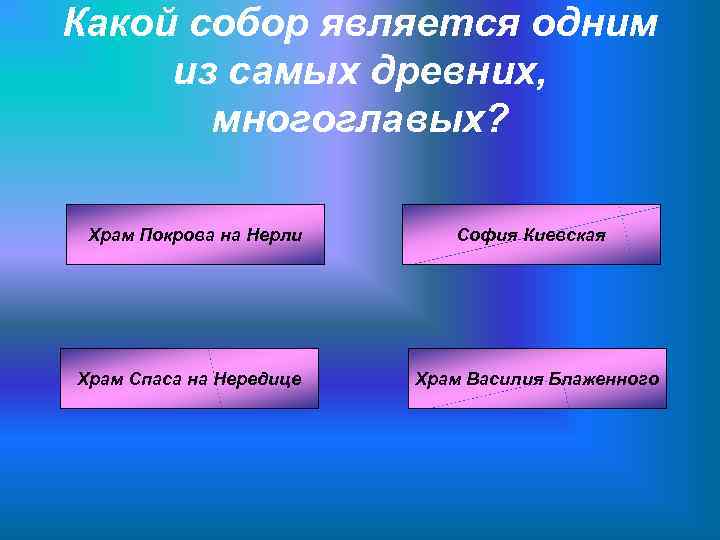 Какой собор является одним из самых древних,   многоглавых?  Храм Покрова на
