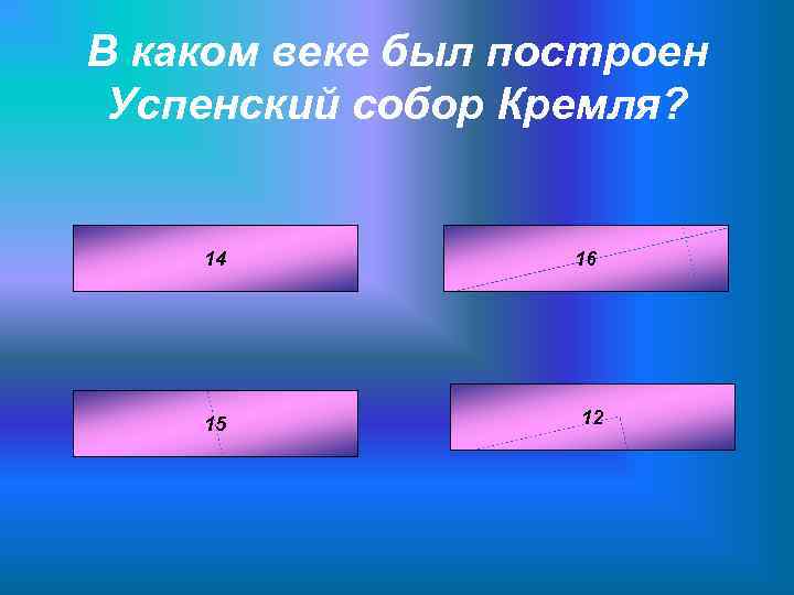 В каком веке был построен Успенский собор Кремля?  14   16 