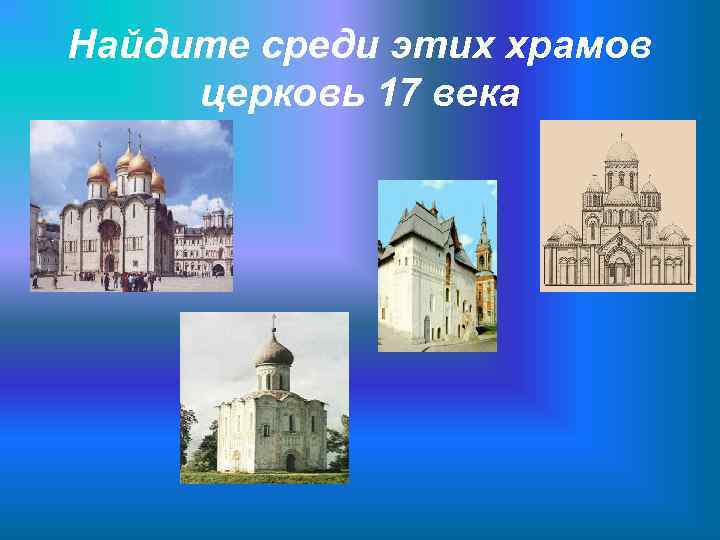Найдите среди этих храмов церковь 17 века 