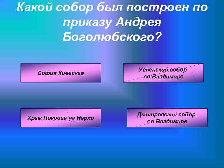 Какой собор был построен по  приказу Андрея  Боголюбского?    