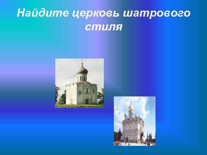 Найдите церковь шатрового  стиля 