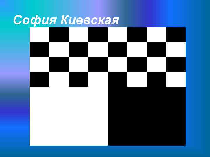 София Киевская 