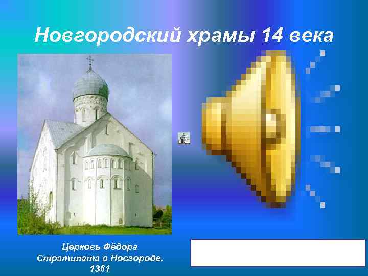Новгородский храмы 14 века   Церковь Фёдора Стратилата в Новгороде.  1361 