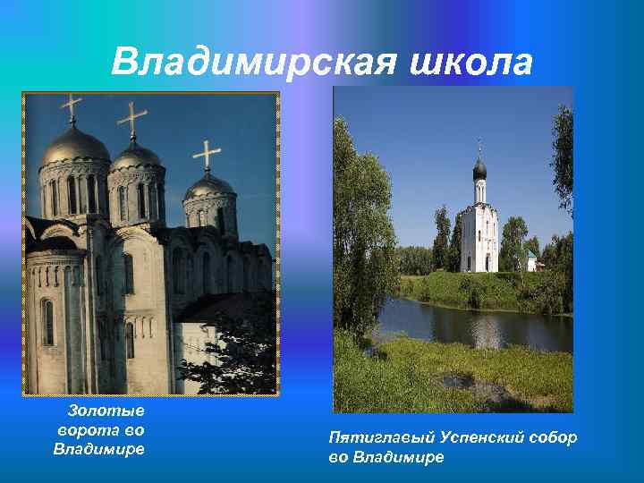  Владимирская школа Золотые ворота во Пятиглавый Успенский собор Владимире во Владимире 