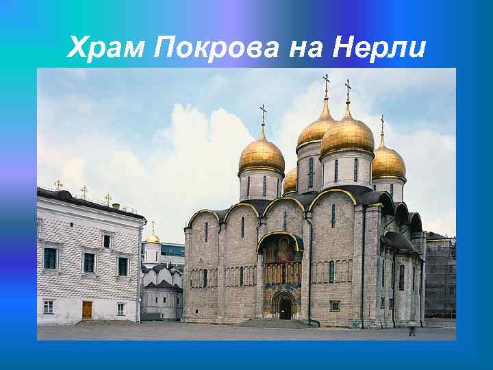 Храм Покрова на Нерли 
