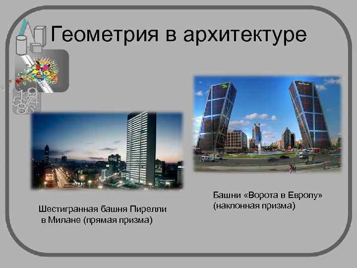  Геометрия в архитектуре       Башни «Ворота в Европу»