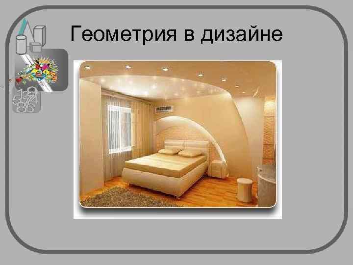 Геометрия в дизайне 