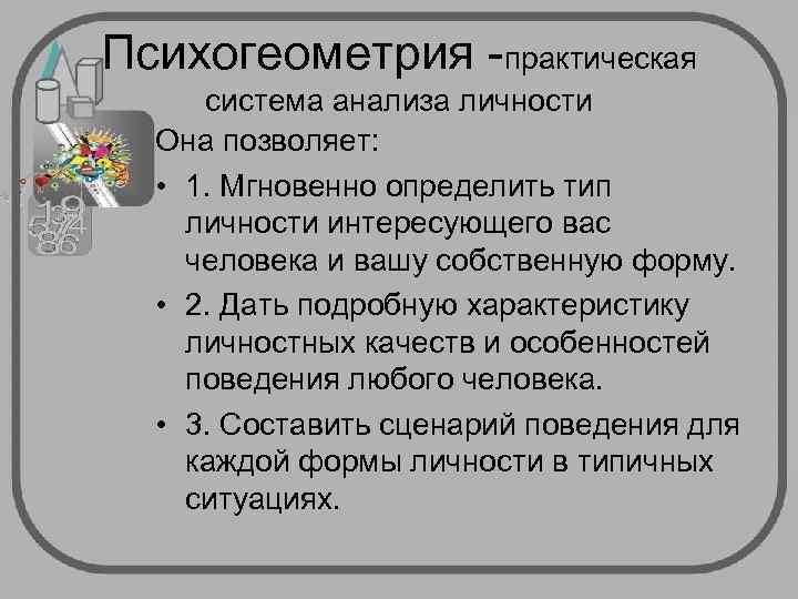 Психогеометрия -практическая система анализа личности  Она позволяет: • 1. Мгновенно определить тип личности