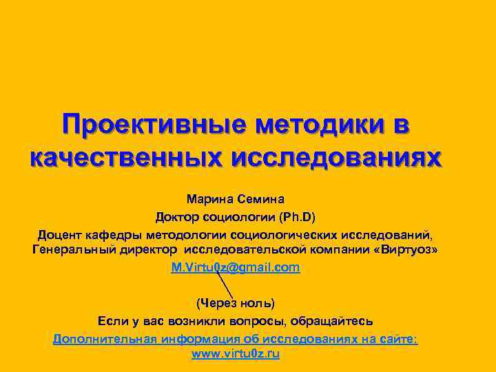 Проективные методики в качественных исследованиях Марина Семина Проективные методики в качественных исследованиях Марина Семина