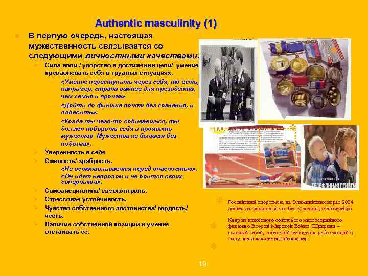 Authentic masculinity (1) n В первую очередь, настоящая Authentic masculinity (1) n В первую очередь, настоящая