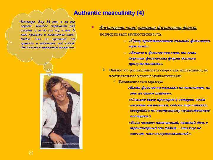 Authentic masculinity (4) -Коноваре. Ему 36 лет, а Authentic masculinity (4) -Коноваре. Ему 36 лет, а