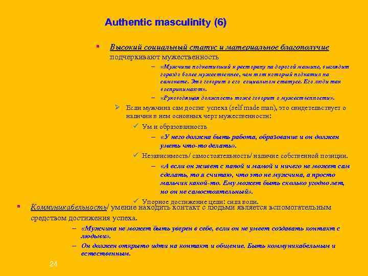 Authentic masculinity (6) § Высокий Authentic masculinity (6) § Высокий