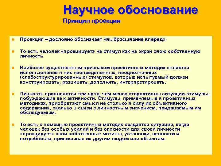 Научное обоснование Принцип проекции n Научное обоснование Принцип проекции n