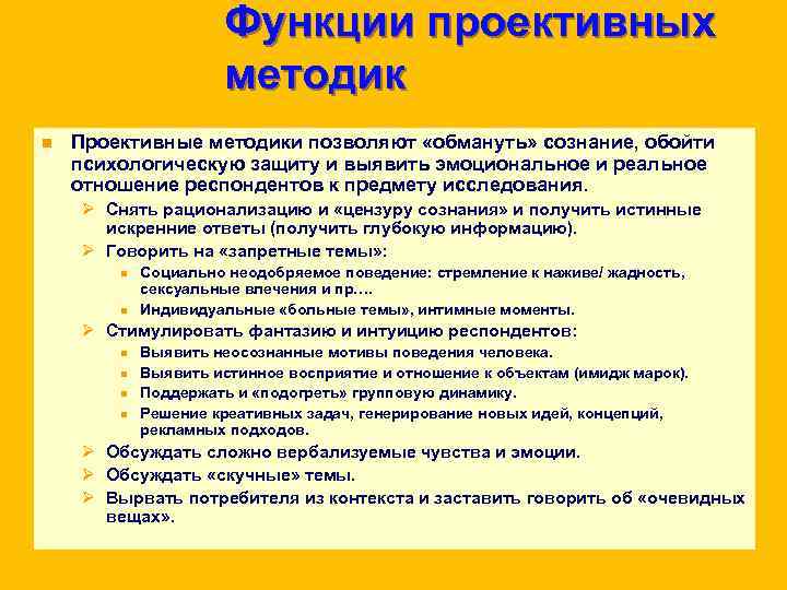 Функции проективных методик n Функции проективных методик n