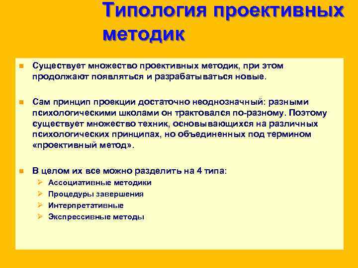 Типология проективных методик n Существует множество Типология проективных методик n Существует множество