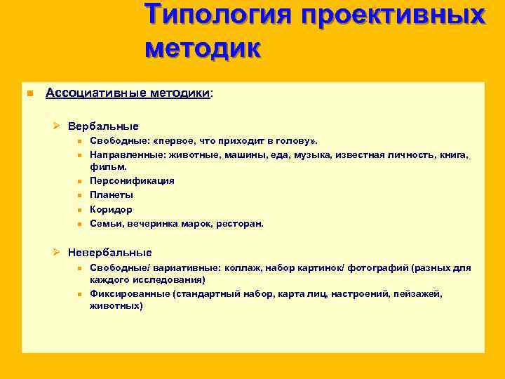 Типология проективных методик n Ассоциативные Типология проективных методик n Ассоциативные
