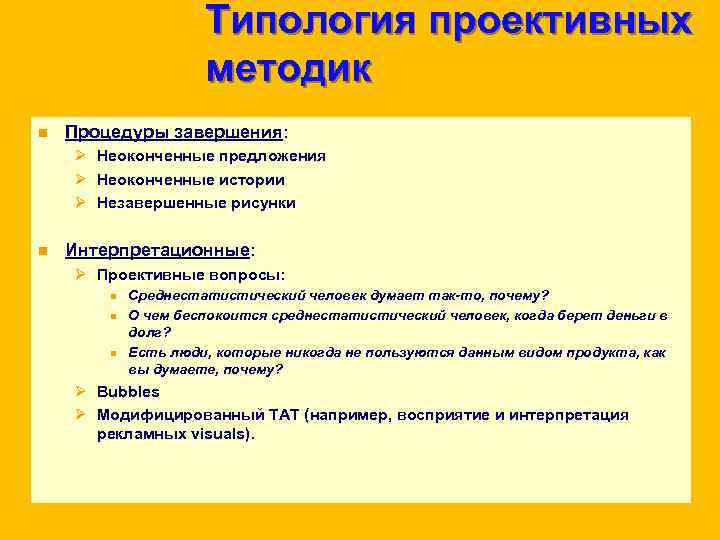Типология проективных методик n Типология проективных методик n