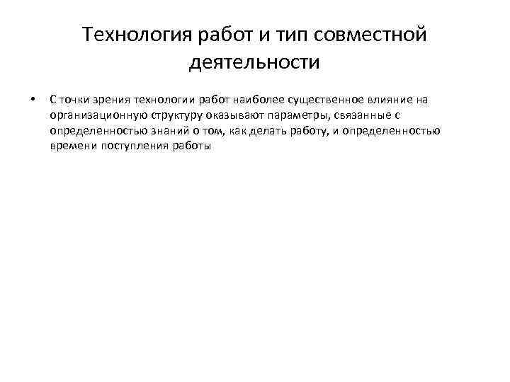 Технология работ и тип совместной деятельности • Технология работ и тип совместной деятельности •