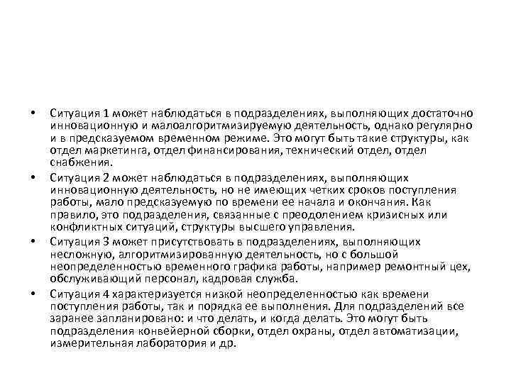 • Ситуация 1 может наблюдаться в подразделениях, выполняющих достаточно инновационную и малоалгоритмизируемую • Ситуация 1 может наблюдаться в подразделениях, выполняющих достаточно инновационную и малоалгоритмизируемую