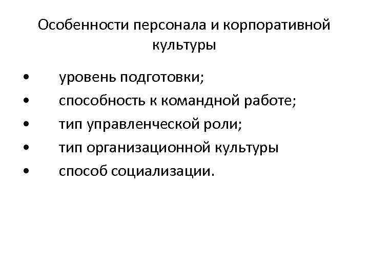 Особенности персонала и корпоративной культуры • уровень подготовки; Особенности персонала и корпоративной культуры • уровень подготовки;