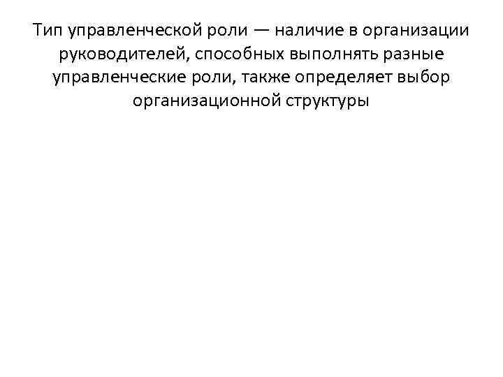 Тип управленческой роли — наличие в организации руководителей, способных выполнять разные управленческие Тип управленческой роли — наличие в организации руководителей, способных выполнять разные управленческие