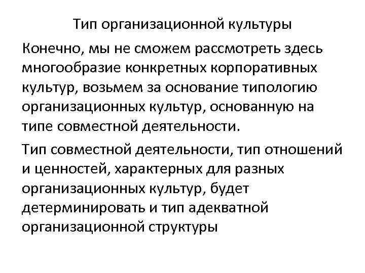Тип организационной культуры Конечно, мы не сможем рассмотреть здесь многообразие конкретных корпоративных Тип организационной культуры Конечно, мы не сможем рассмотреть здесь многообразие конкретных корпоративных