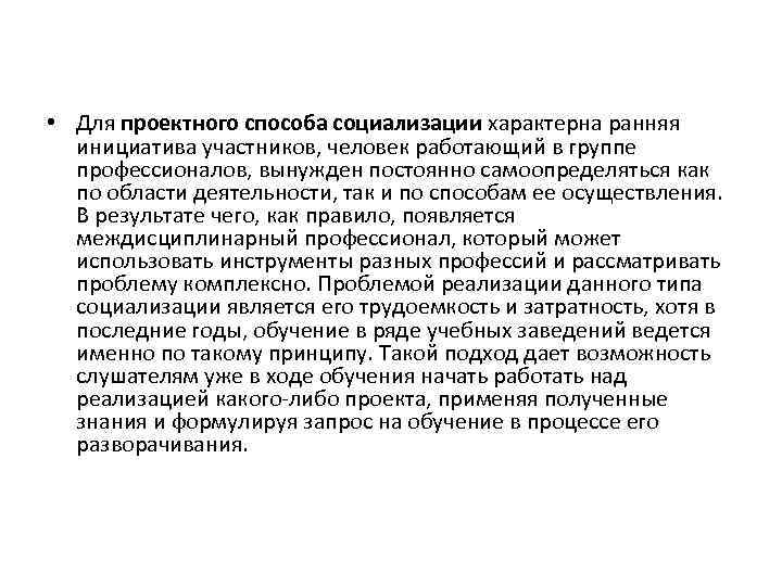 • Для проектного способа социализации характерна ранняя инициатива участников, человек работающий в • Для проектного способа социализации характерна ранняя инициатива участников, человек работающий в