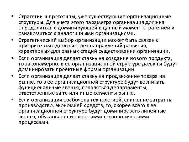• Стратегии и прототипы, уже существующие организационные структуры. Для учета этого параметра • Стратегии и прототипы, уже существующие организационные структуры. Для учета этого параметра