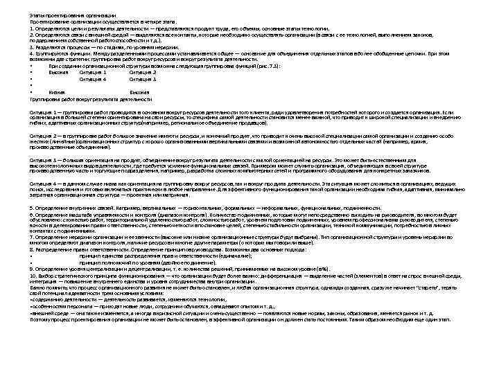 Этапы проектирования организации Проектирование организации осуществляется в четыре этапа. 1. Определяются цели и результаты Этапы проектирования организации Проектирование организации осуществляется в четыре этапа. 1. Определяются цели и результаты