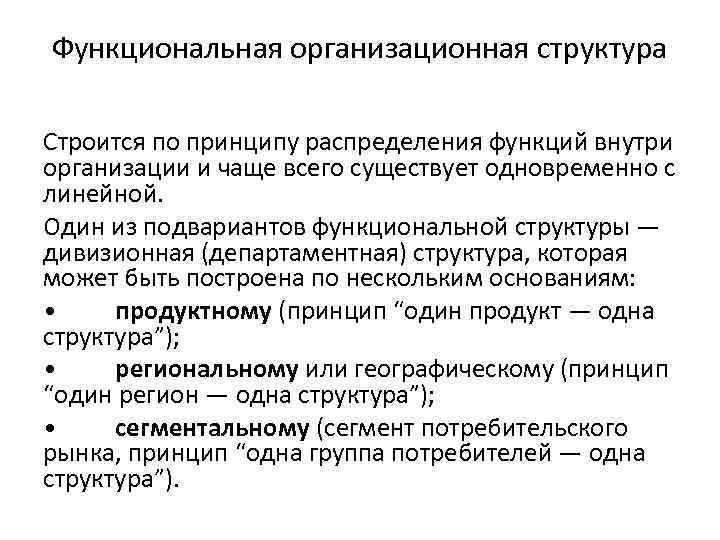 Функциональная организационная структура Строится по принципу распределения функций внутри организации и чаще всего существует Функциональная организационная структура Строится по принципу распределения функций внутри организации и чаще всего существует