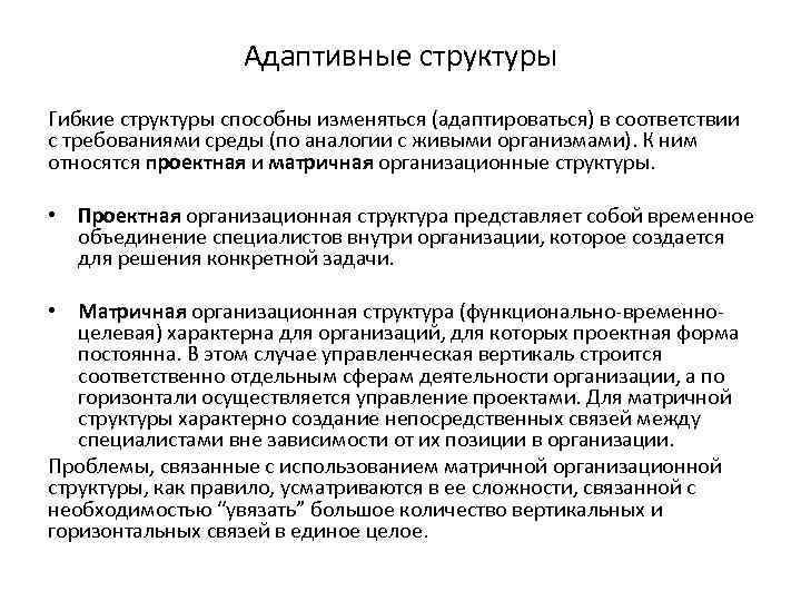 Адаптивная структура. Гибкие организационные структуры. Гибкие адаптивные структуры управления.. Гибкие организационные структуры управления. Гибкость организационной структуры.