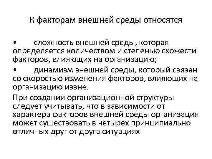 К факторам внешней среды относятся • сложность внешней среды, которая определяется К факторам внешней среды относятся • сложность внешней среды, которая определяется