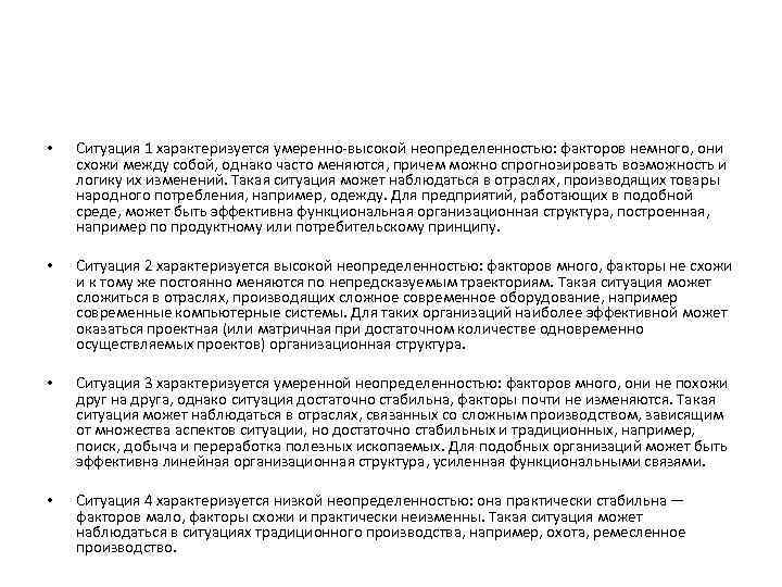 • Ситуация 1 характеризуется умеренно-высокой неопределенностью: факторов немного, они схожи между собой, • Ситуация 1 характеризуется умеренно-высокой неопределенностью: факторов немного, они схожи между собой,