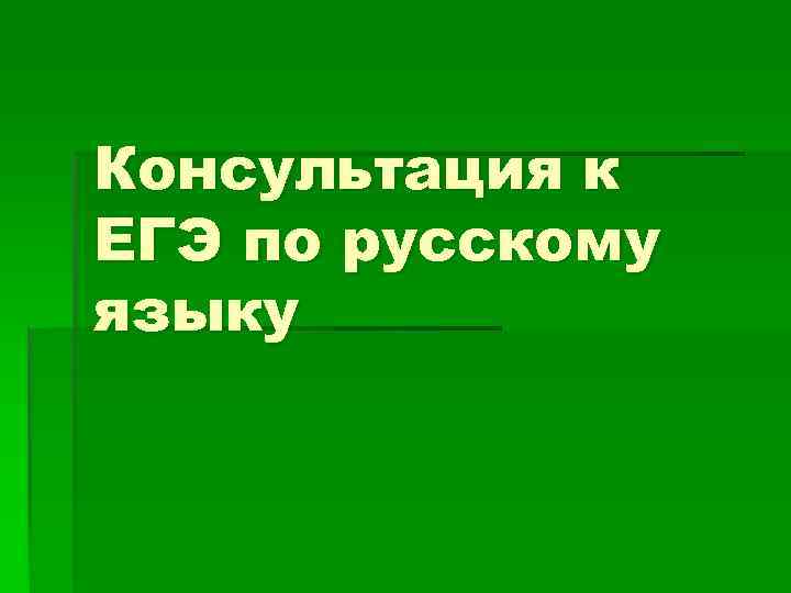 Консультация к ЕГЭ по русскому языку Консультация к ЕГЭ по русскому языку
