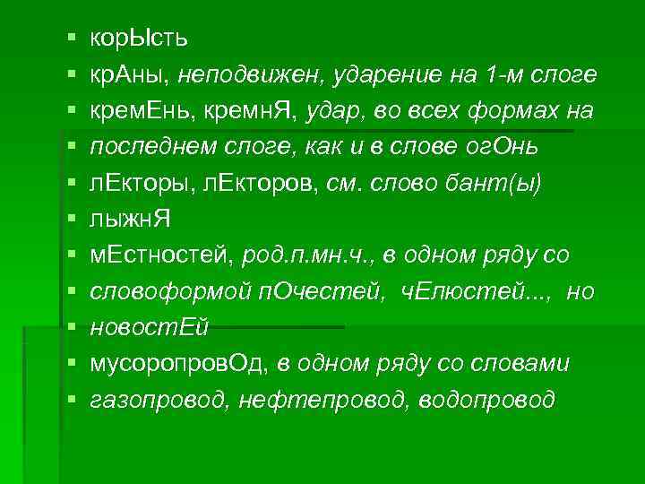 § кор. Ысть § кр. Аны, неподвижен, ударение на 1 м слоге § кор. Ысть § кр. Аны, неподвижен, ударение на 1 м слоге